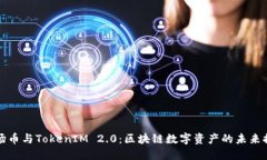 波场币与TokenIM 2.0：区块链数字资产的未来探索