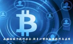 区块链操作技巧大全：新手必学的触摸技巧与应