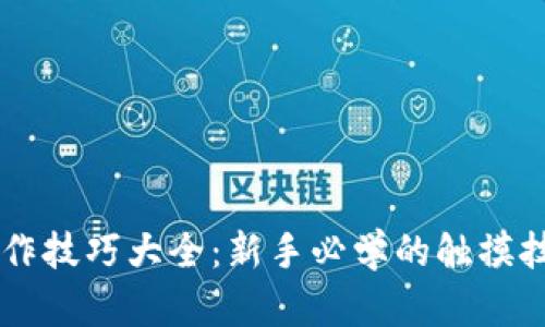 区块链操作技巧大全：新手必学的触摸技巧与应用