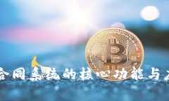 区块链合同系统的核心功能与应用解析