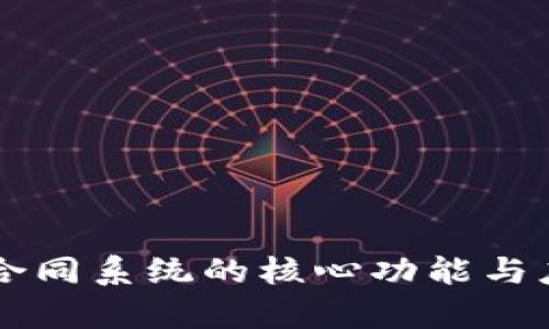 区块链合同系统的核心功能与应用解析