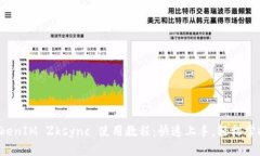 TokenIM Zksync 使用教程：快速上手，轻松掌握！