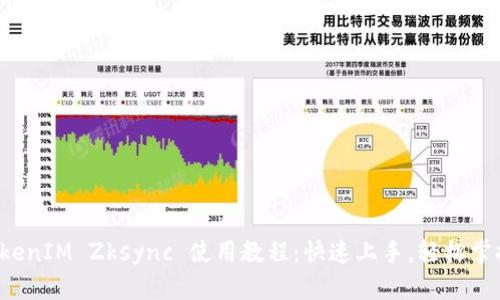 TokenIM Zksync 使用教程：快速上手，轻松掌握！