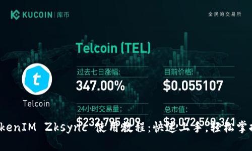 TokenIM Zksync 使用教程：快速上手，轻松掌握！