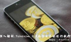 深入解析：Tokenim 2.0为什幺不能进行抵押?