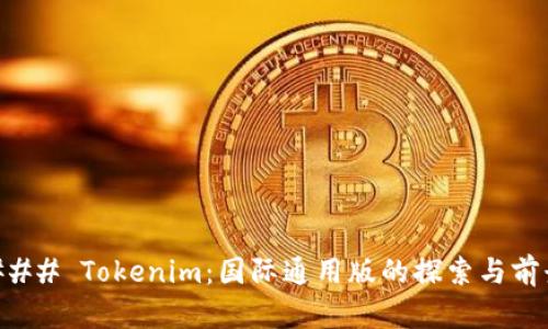 ### Tokenim：国际通用版的探索与前景