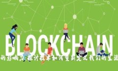 区块链的影响力：探讨技术如何重新定义我们的