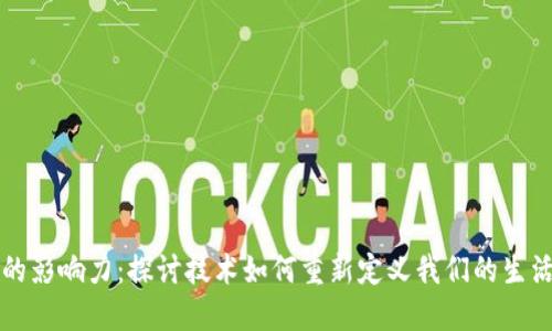 区块链的影响力：探讨技术如何重新定义我们的生活与经济