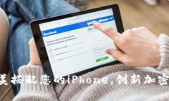  Tokenim：完美搭配您的iPhone，创新加密资产管理工