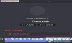 : Tokenim宣布退出中国市场，背后原因与未来展望