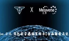 Tokenim 2.0 钱包能否存储莱特币？全面解析与使用