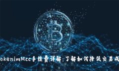  TokenimMcc手续费详解：了解如何降低交易成本