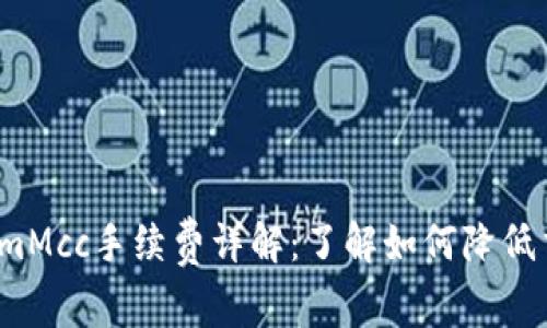  TokenimMcc手续费详解：了解如何降低交易成本