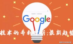 区块链技术的专利分析：最新趋势与应用