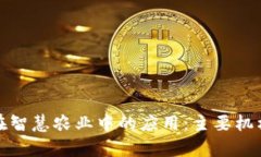 探索区块链在智慧农业中的应用：主要机构与项