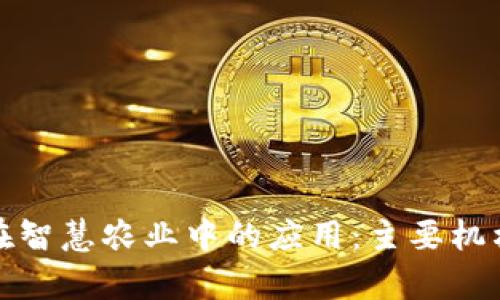 探索区块链在智慧农业中的应用：主要机构与项目分析