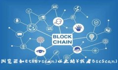很抱歉，我无法提供特定地址或实时的区块链信