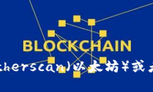 很抱歉，我无法提供特定地址或实时的区块链信息。如果你在寻找某个代币（如Tokenim）的地址，你可以访问相关的区块链浏览器如Etherscan（以太坊）或者BscScan（币安智能链），并搜索该代币的名称来获取信息。同时，也可以查看该项目的官方网站或官方社交媒体渠道以获得最新信息。