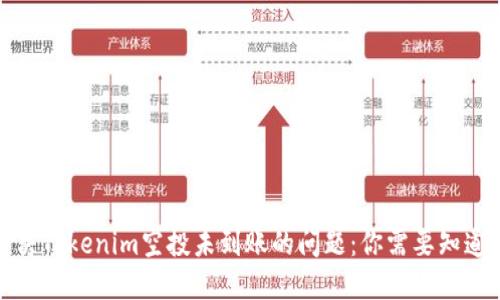 如何解决Tokenim空投未到账的问题：你需要知道的一切