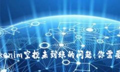 如何解决Tokenim空投未到账的问题：你需要知道的
