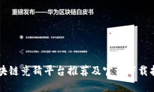 区块链竞猜平台推荐及官方下载指南