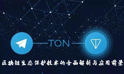 区块链生态保护技术的全面解析与应用前景