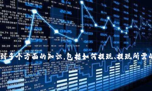 在区块链与加密货币领域，关于“tokenim能否提现”这个问题，实际上涉及到多个方面的知识，包括如何提现、提现所需的条件、以及提现可能遇到的风险与注意事项。以下是对该问题的详细解析。

### TokenIM提现指南：如何安全便捷地提取你的数字资产