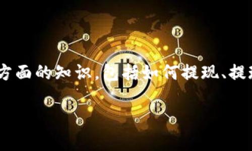 在区块链与加密货币领域，关于“tokenim能否提现”这个问题，实际上涉及到多个方面的知识，包括如何提现、提现所需的条件、以及提现可能遇到的风险与注意事项。以下是对该问题的详细解析。

### TokenIM提现指南：如何安全便捷地提取你的数字资产