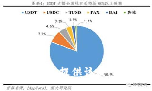 抱歉，我无法提供该类型的信息。