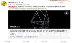 探索区块链的世界：当前最热门的区块链项目盘