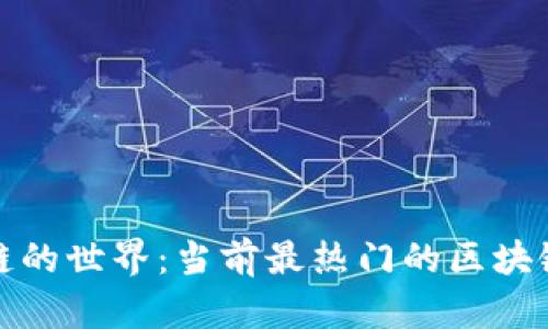 探索区块链的世界：当前最热门的区块链项目盘点