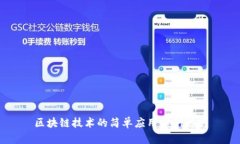 区块链技术的简单应用实例解析