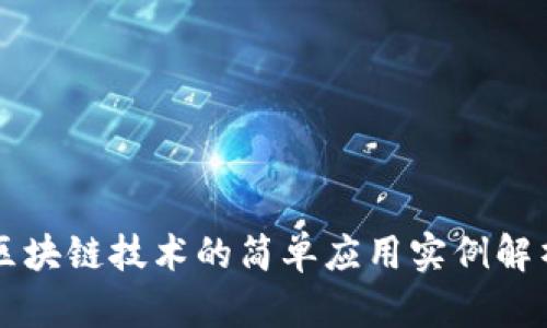 区块链技术的简单应用实例解析