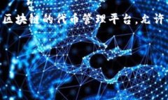 在讨论如何在 Tokenim 2.0 中添加 USDT 之前，我们需