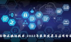 谷歌区块链技术：2023年最新发展与应用分析