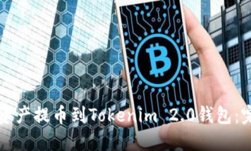 如何将资产提币到Tokenim 2.0钱包：完整指南