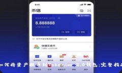 如何将资产提币到Tokenim 2.0钱包：完整指南