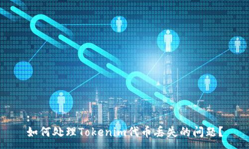 :
如何处理Tokenim代币丢失的问题？