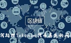 :如何处理Tokenim代币丢失的问题？