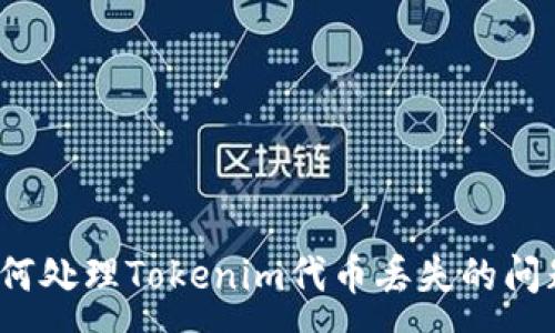 :
如何处理Tokenim代币丢失的问题？