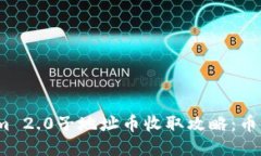 Tokenim 2.0子地址币收取攻略：币到哪里？