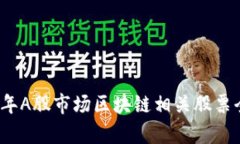 2023年A股市场区块链相关股票全解析