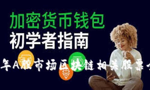 2023年A股市场区块链相关股票全解析