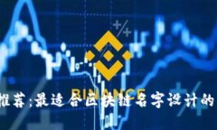 2023年推荐：最适合区块链名字设计的软件工具