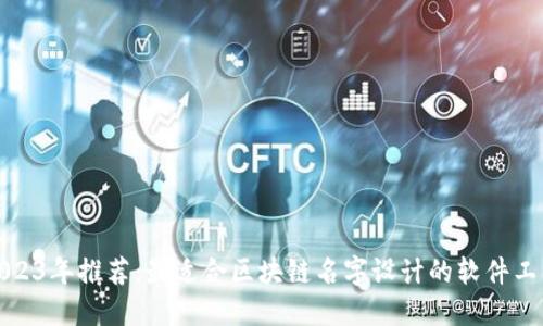 2023年推荐：最适合区块链名字设计的软件工具