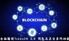 全面解析TokenIM 2.0 钱包及其交易所功能