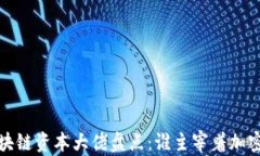 2023年海外区块链资本大佬盘点：谁主宰着加密货