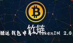 : 如何在镭达钱包中导入TokenIM 2.0：完整指南