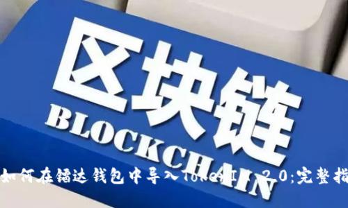 : 如何在镭达钱包中导入TokenIM 2.0：完整指南
