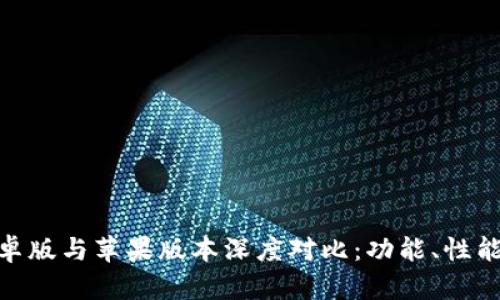 Tokenim 2.0安卓版与苹果版本深度对比：功能、性能与用户体验分析